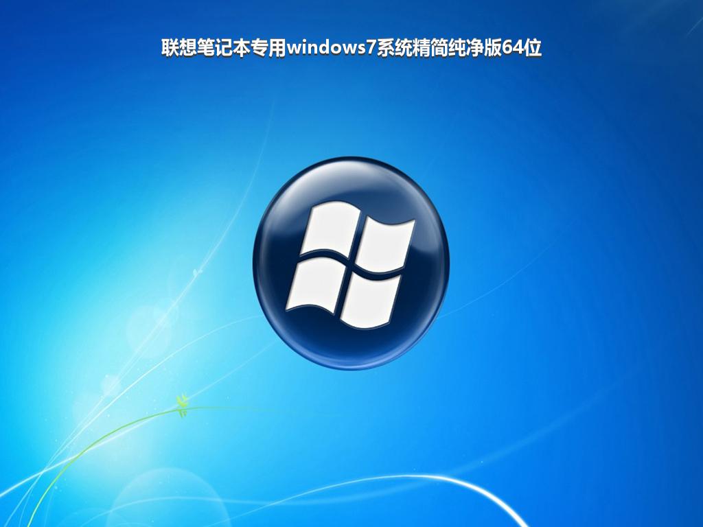 联想笔记本专用windows7系统精简纯净版64位