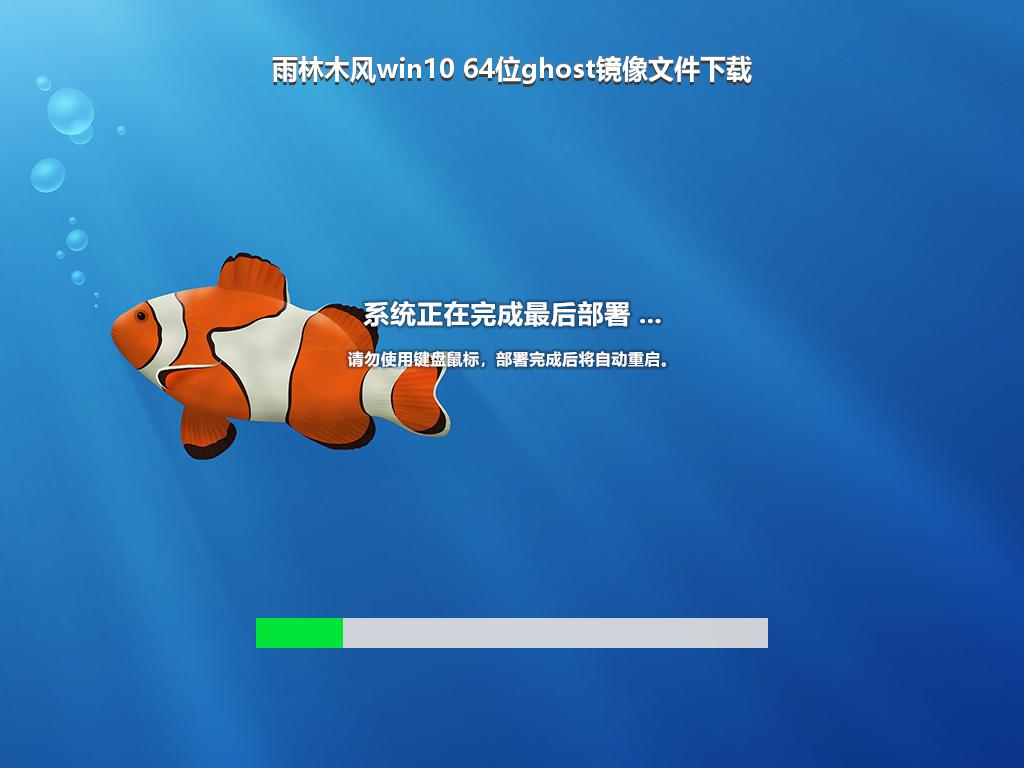 雨林木风win10 64位ghost镜像文件下载