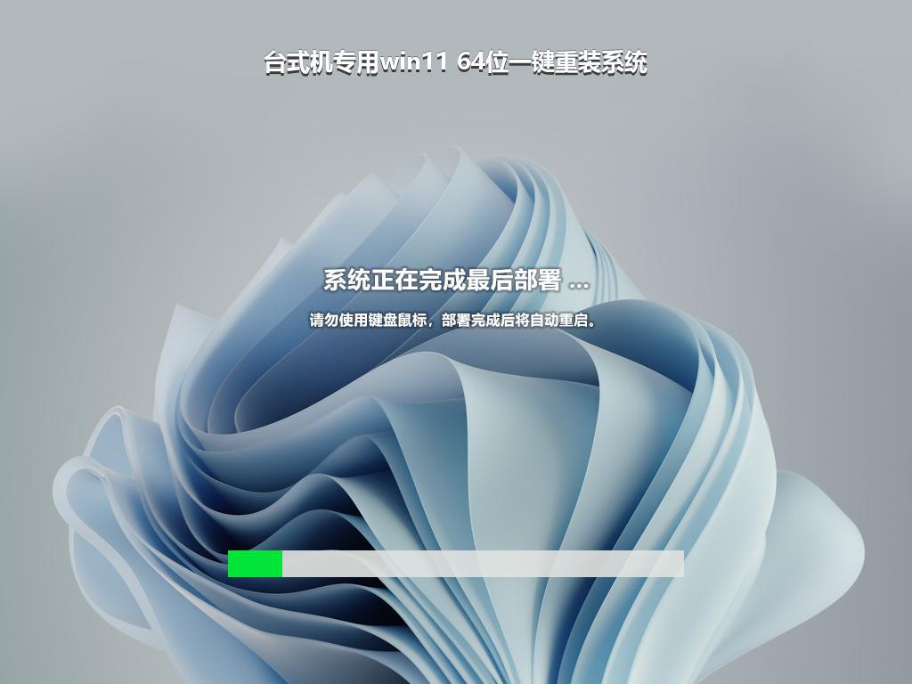 台式机专用win11 64位一键重装系统