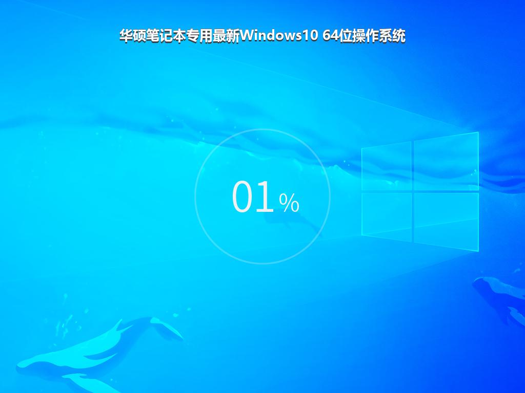 华硕笔记本专用最新Windows10 64位操作系统