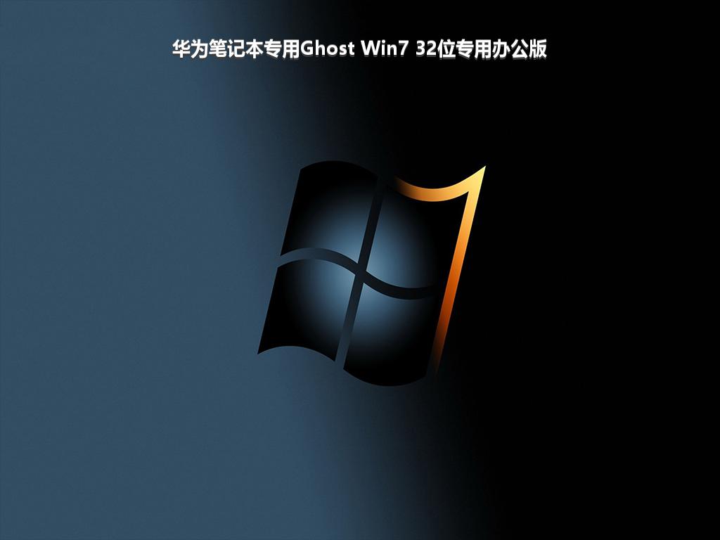 华为笔记本专用Ghost Win7 32位专用办公版