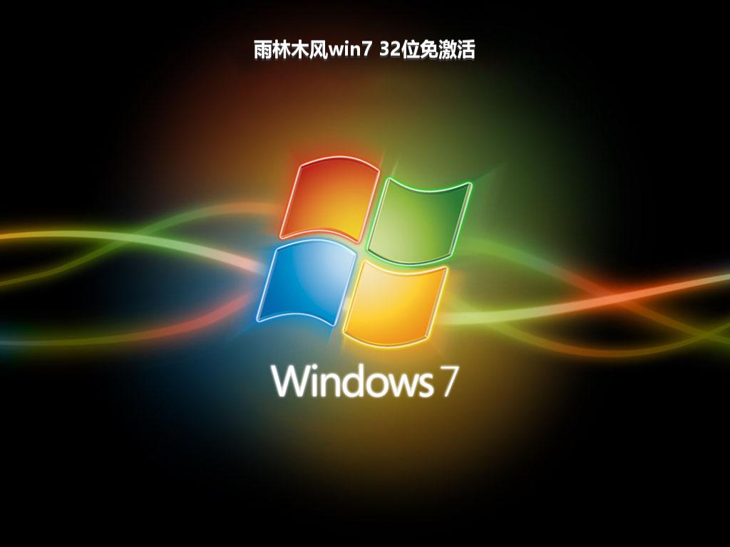 雨林木风win7 32位免激活