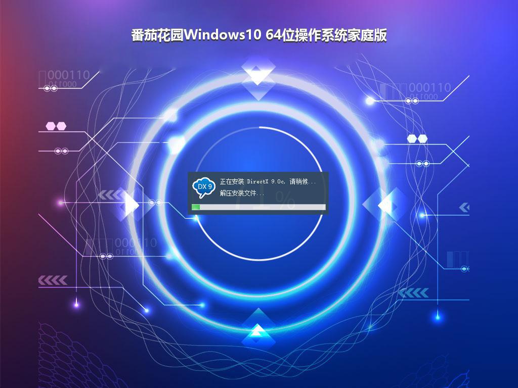 番茄花园Windows10 64位操作系统家庭版