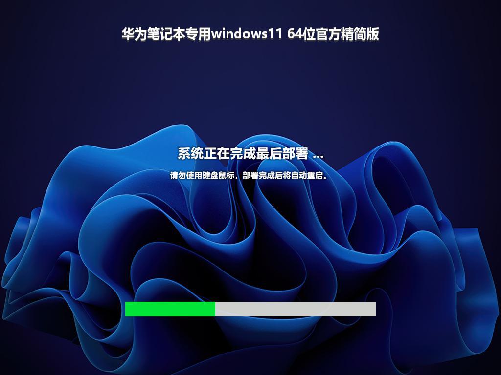 华为笔记本专用windows11 64位官方精简版