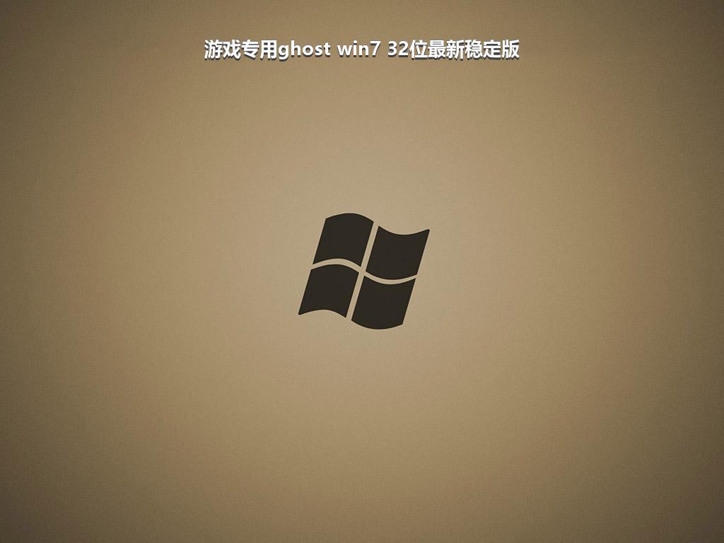 游戏专用ghost win7 32位最新稳定版