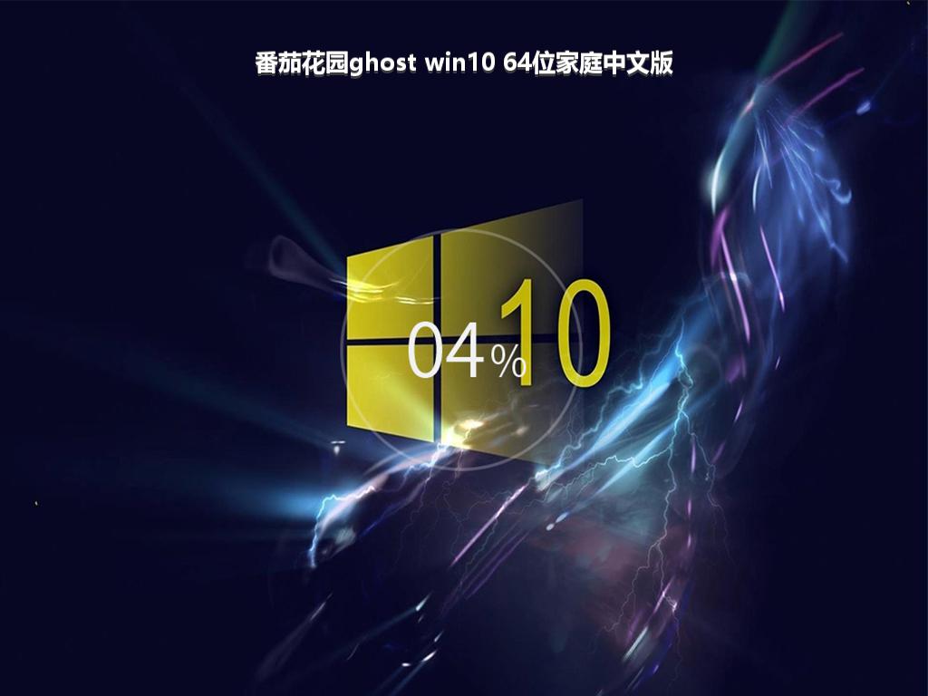 番茄花园ghost win10 64位家庭中文版