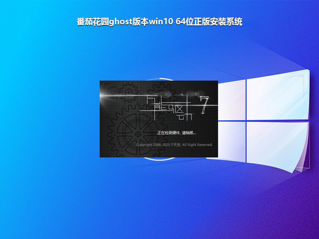 番茄花园ghost版本win10 64位正版安装系统