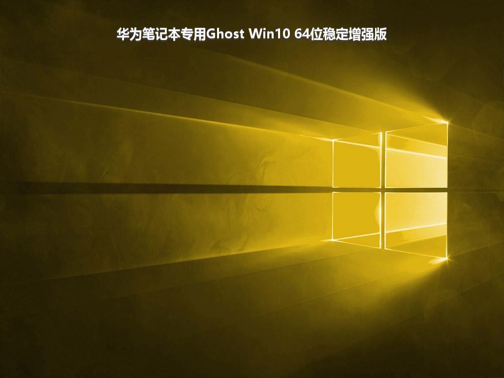 华为笔记本专用Ghost Win10 64位稳定增强版