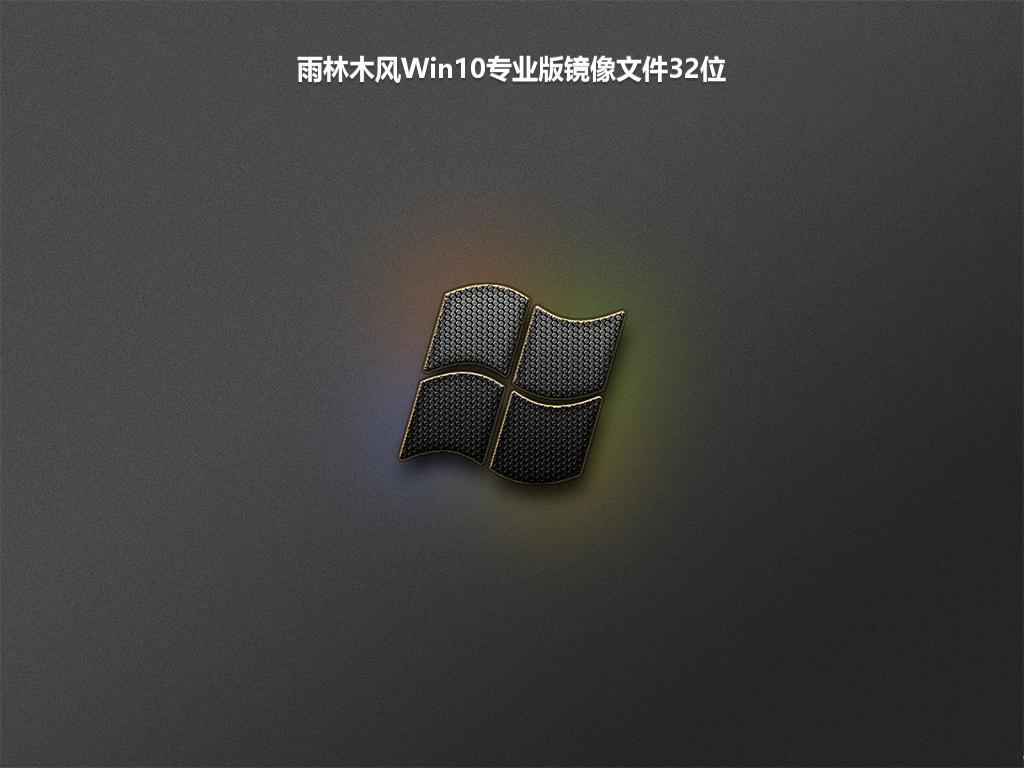 雨林木风Win10专业版镜像文件32位