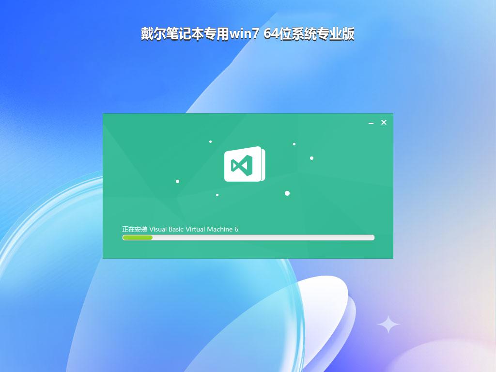 戴尔笔记本专用win7 64位系统专业版