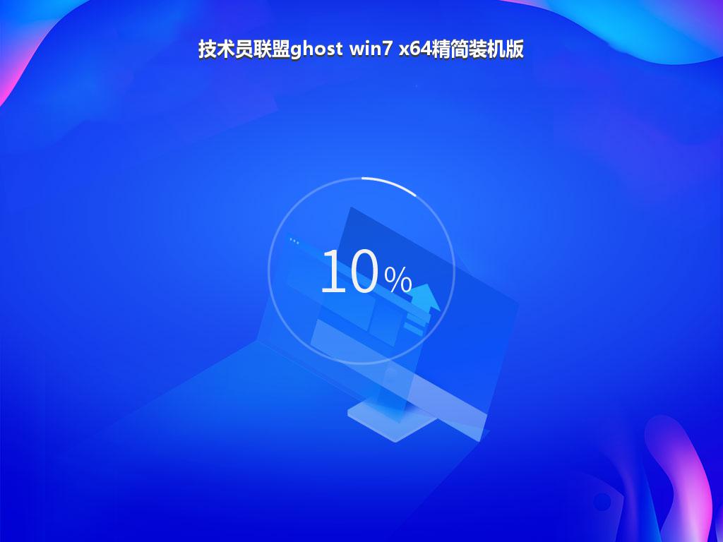 技术员联盟ghost win7 x64精简装机版