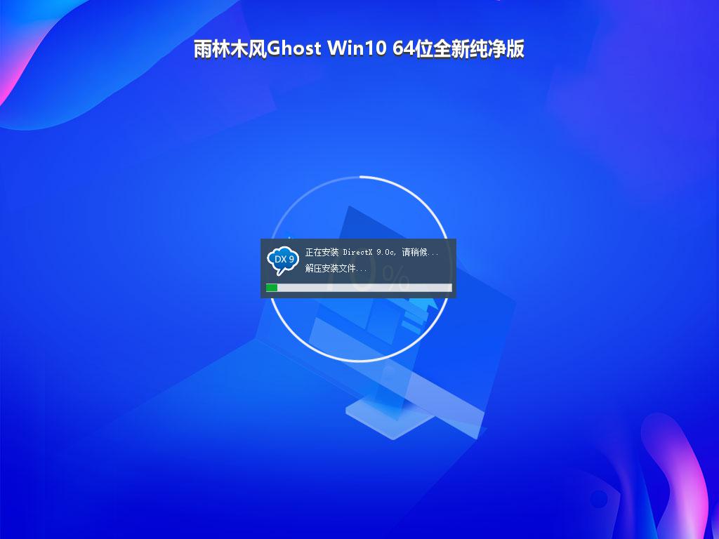 雨林木风Ghost Win10 64位全新纯净版