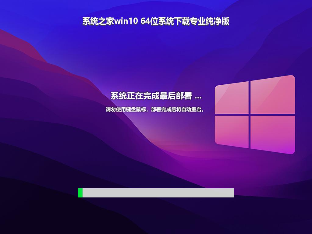 系统之家win10 64位系统下载专业纯净版