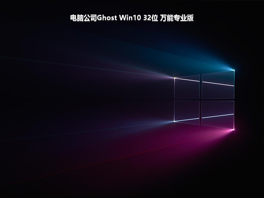 电脑公司Ghost Win10 32位 万能专业版