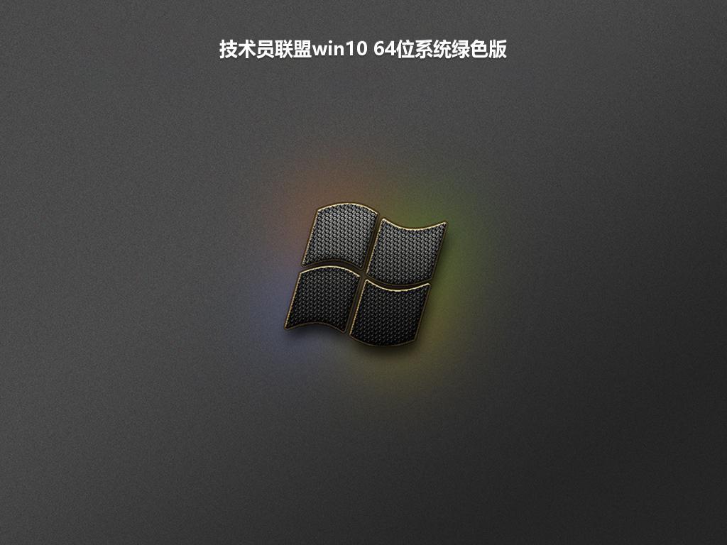 技术员联盟win10 64位系统绿色版