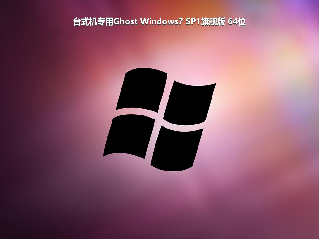 台式机专用Ghost Windows7 SP1旗舰版 64位