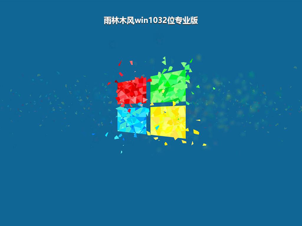 雨林木风win1032位专业版