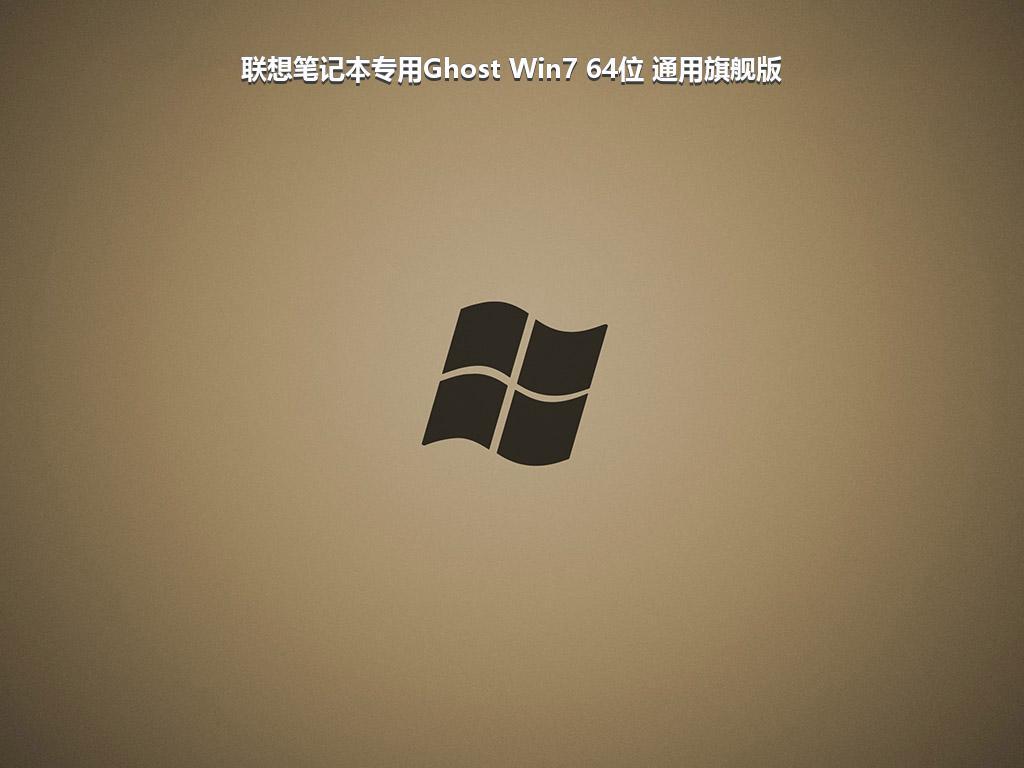 联想笔记本专用Ghost Win7 64位 通用旗舰版