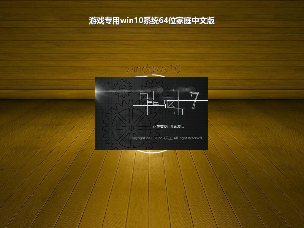 游戏专用win10系统64位家庭中文版