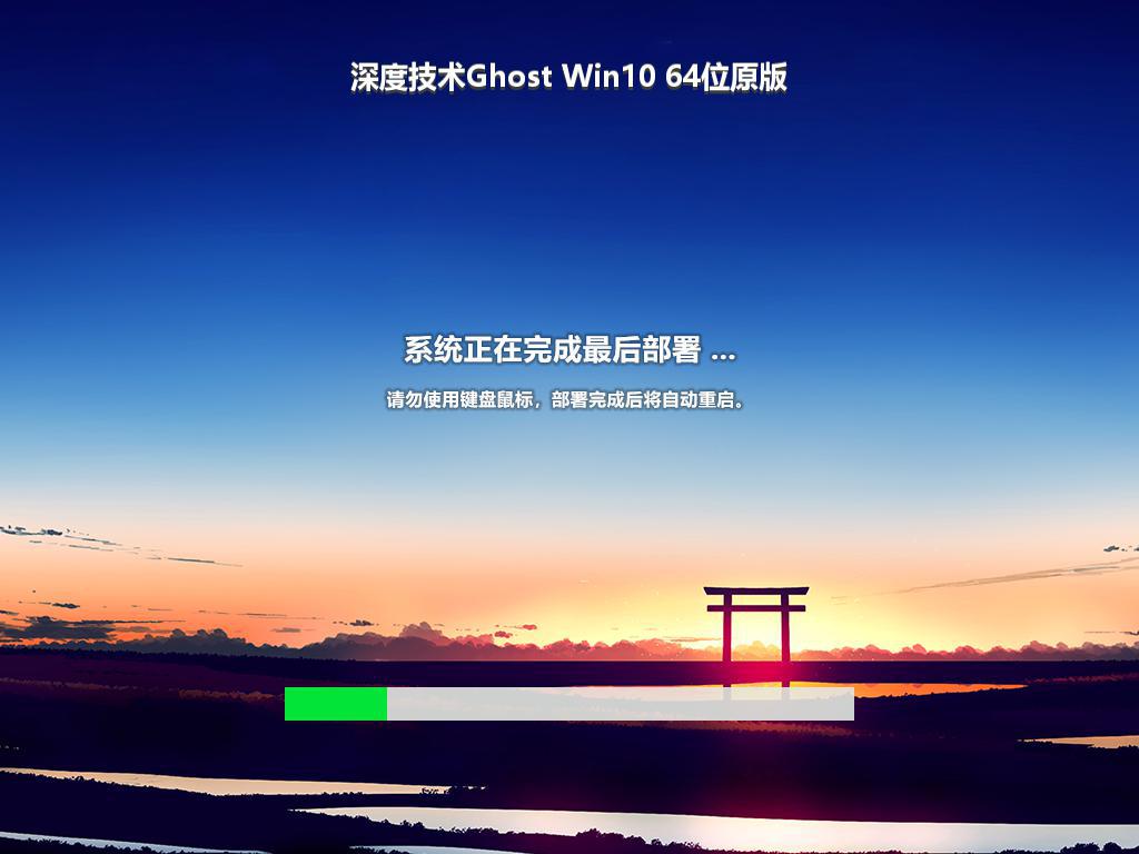 深度技术Ghost Win10 64位原版