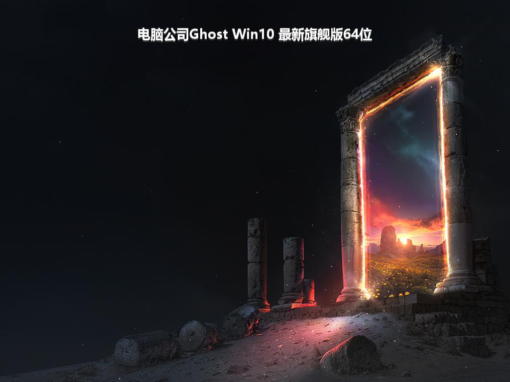 电脑公司Ghost Win10 最新旗舰版64位