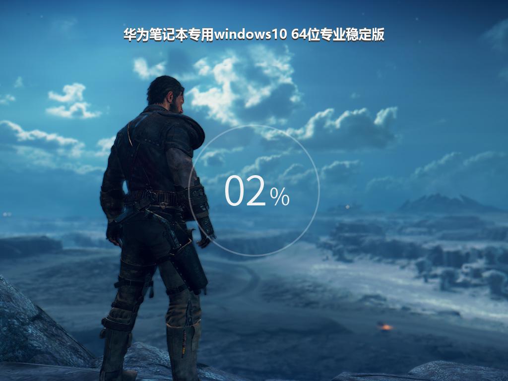 华为笔记本专用windows10 64位专业稳定版