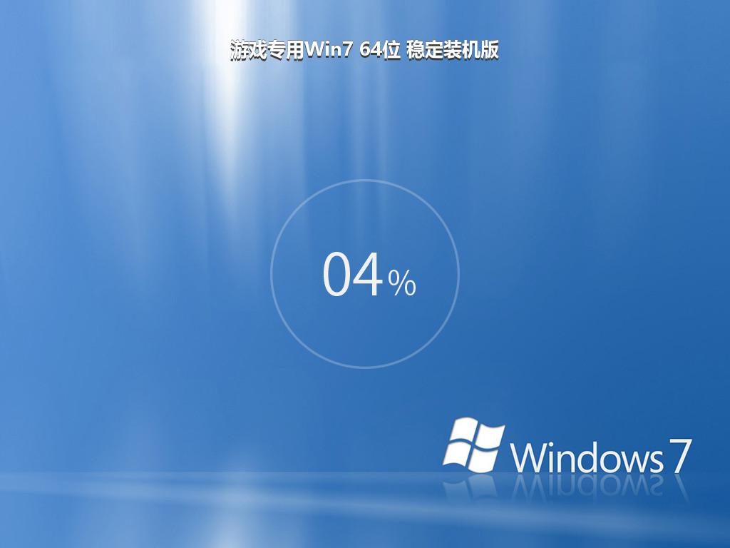 游戏专用Win7 64位 稳定装机版