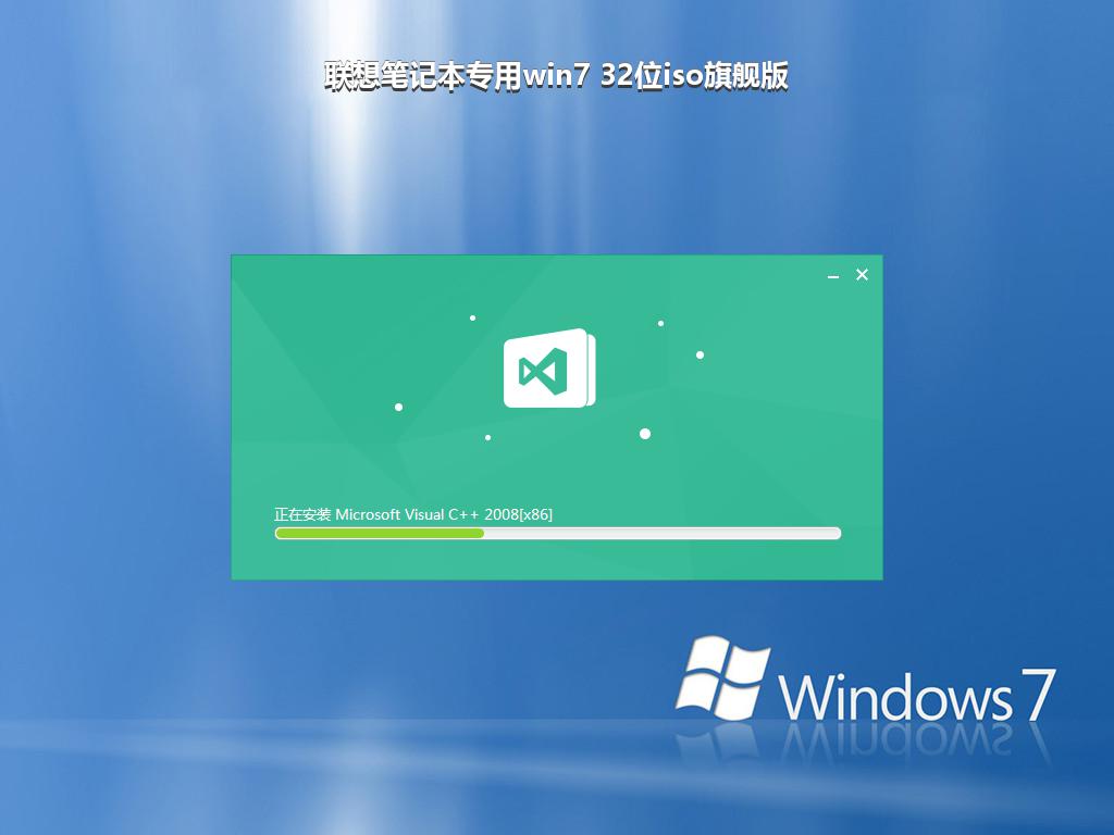 联想笔记本专用win7 32位iso旗舰版