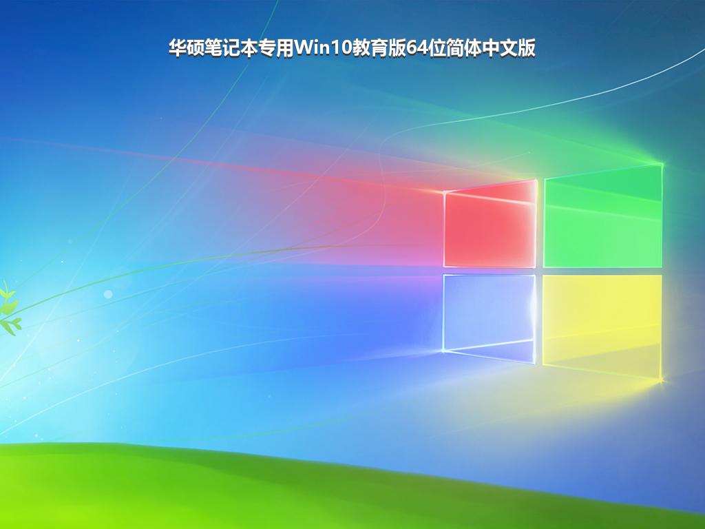 华硕笔记本专用Win10教育版64位简体中文版