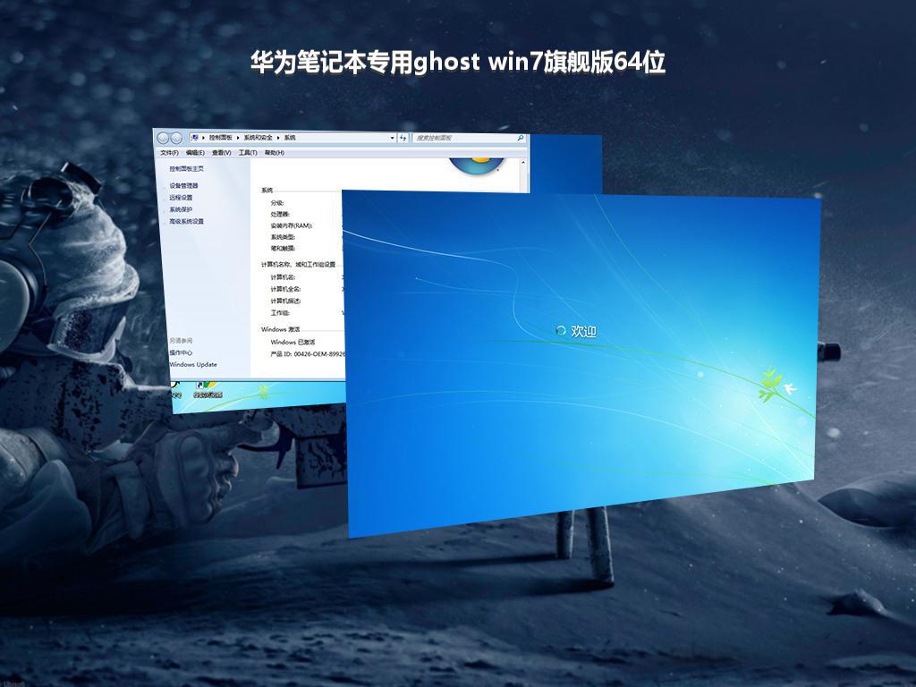 华为笔记本专用ghost win7旗舰版64位