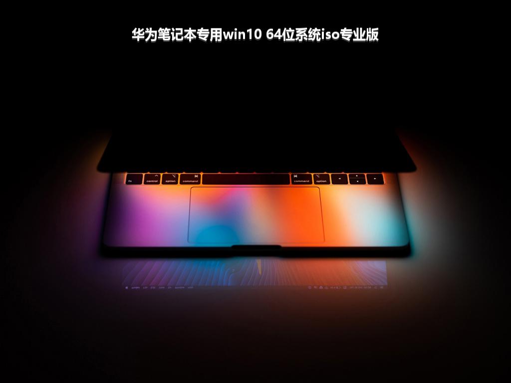 华为笔记本专用win10 64位系统iso专业版