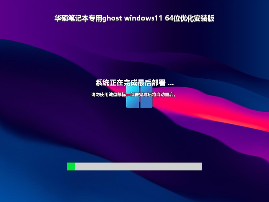 华硕笔记本专用ghost windows11 64位优化安装版