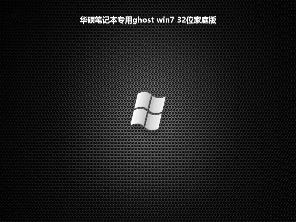 华硕笔记本专用ghost win7 32位家庭版