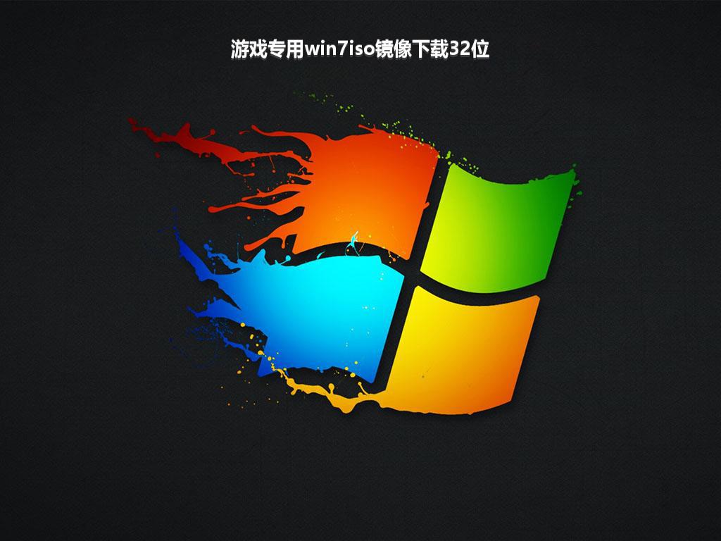 游戏专用win7iso镜像下载32位