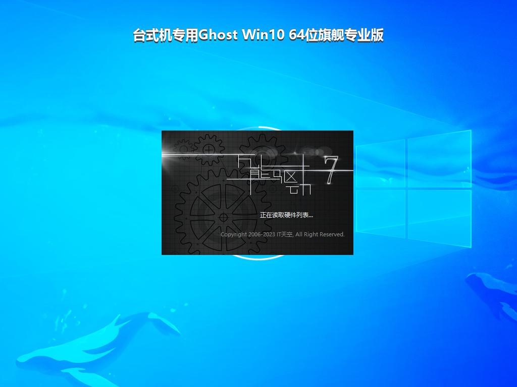 台式机专用Ghost Win10 64位旗舰专业版