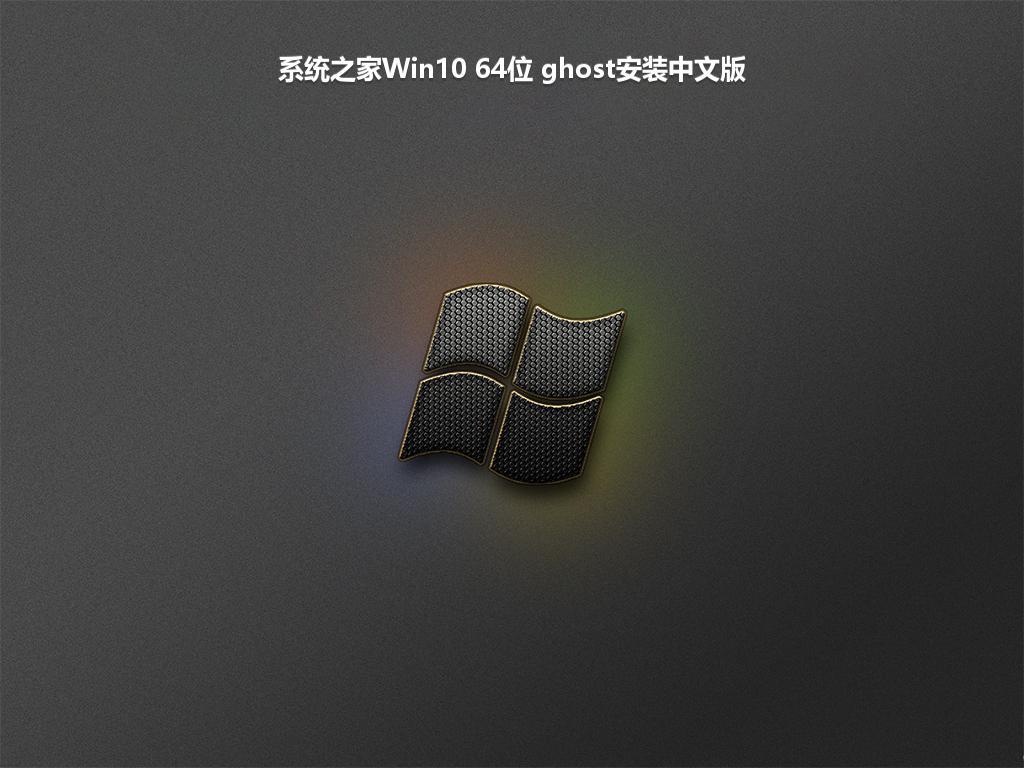 系统之家Win10 64位 ghost安装中文版