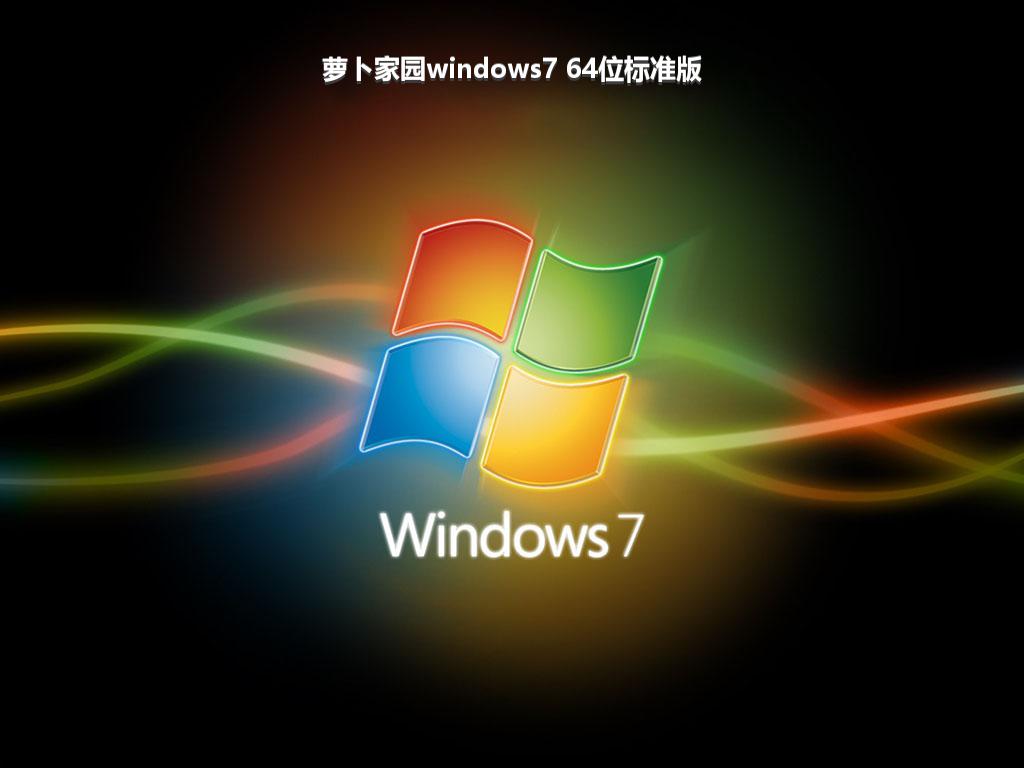 萝卜家园windows7 64位标准版