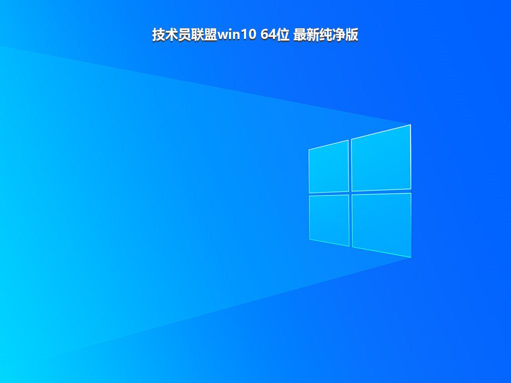 技术员联盟win10 64位 最新纯净版