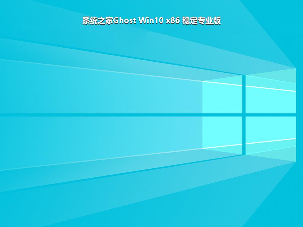 系统之家Ghost Win10 x86 稳定专业版