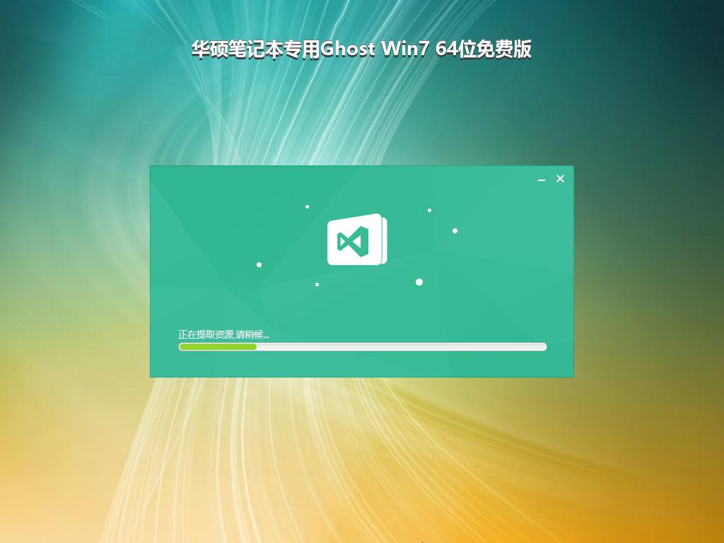 华硕笔记本专用Ghost Win7 64位免费版