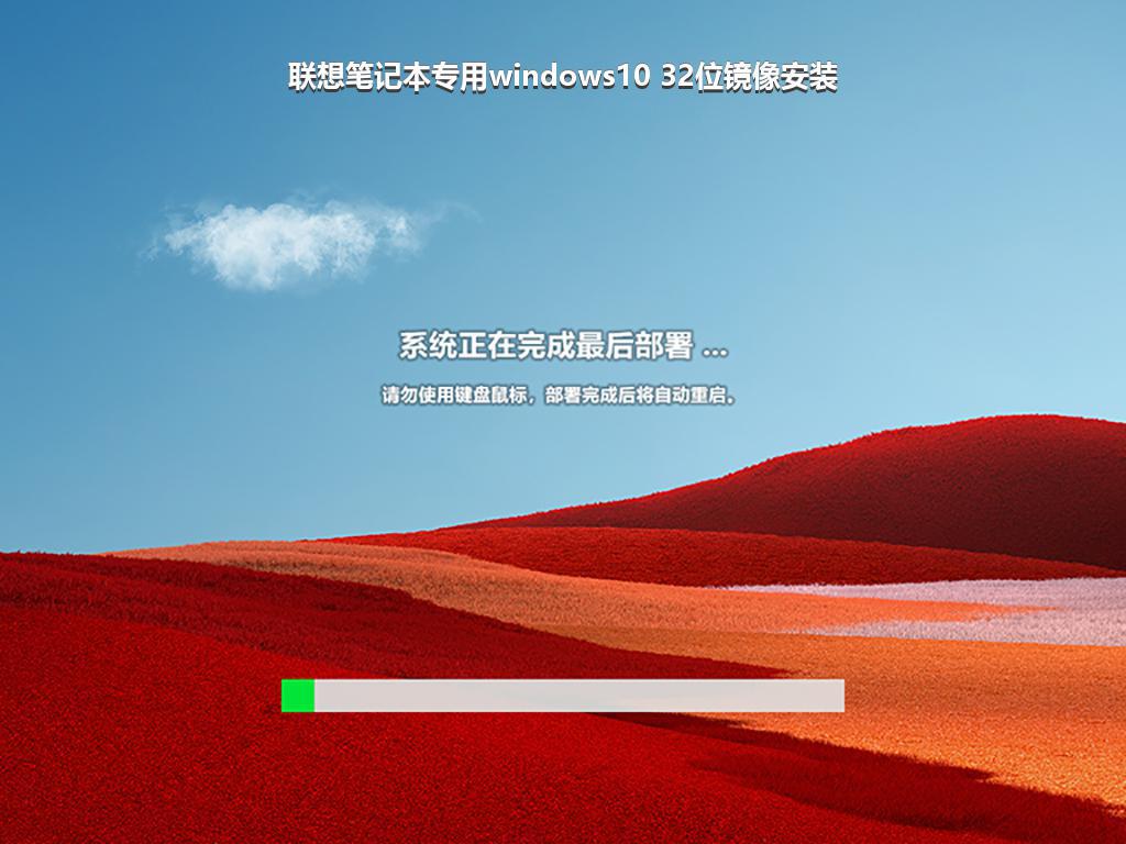 联想笔记本专用windows10 32位镜像安装