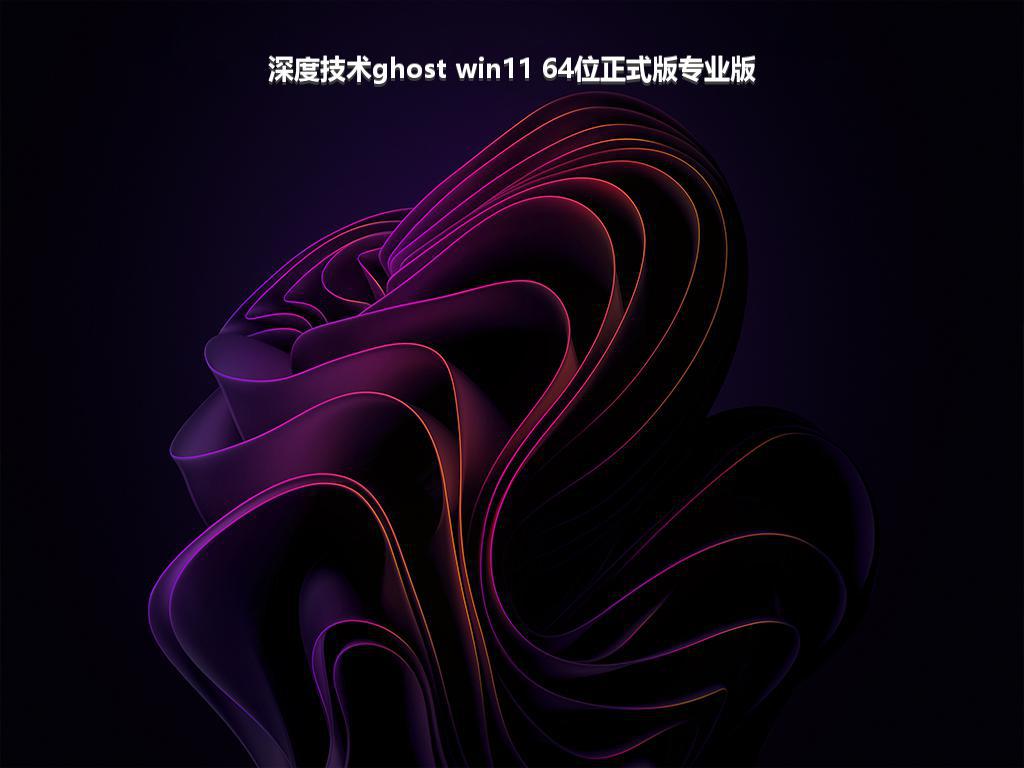 深度技术ghost win11 64位正式版专业版