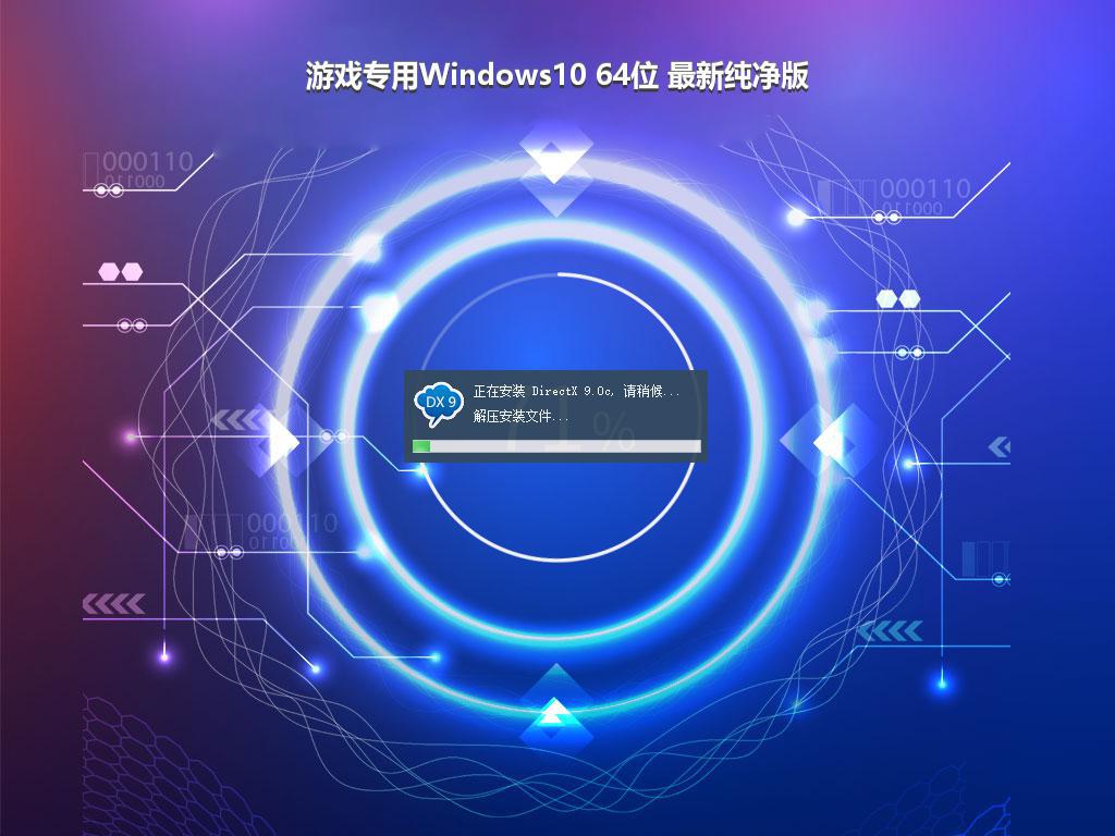 游戏专用Windows10 64位 最新纯净版