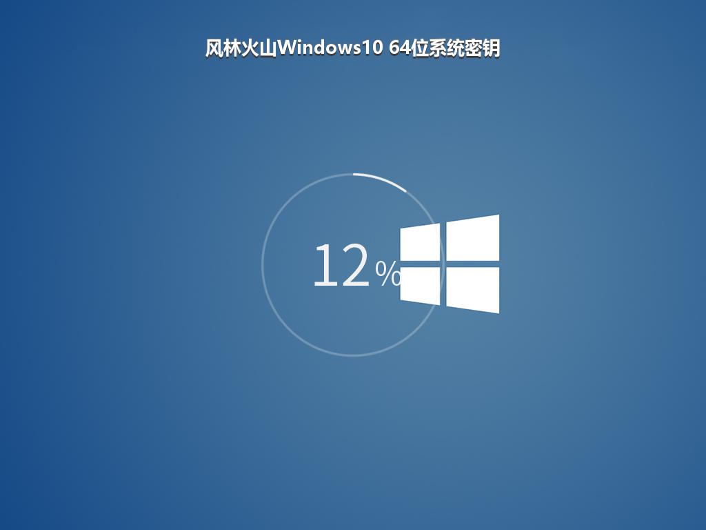 风林火山Windows10 64位系统密钥