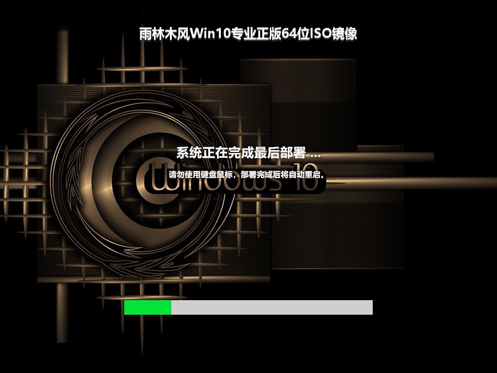 雨林木风Win10专业正版64位ISO镜像