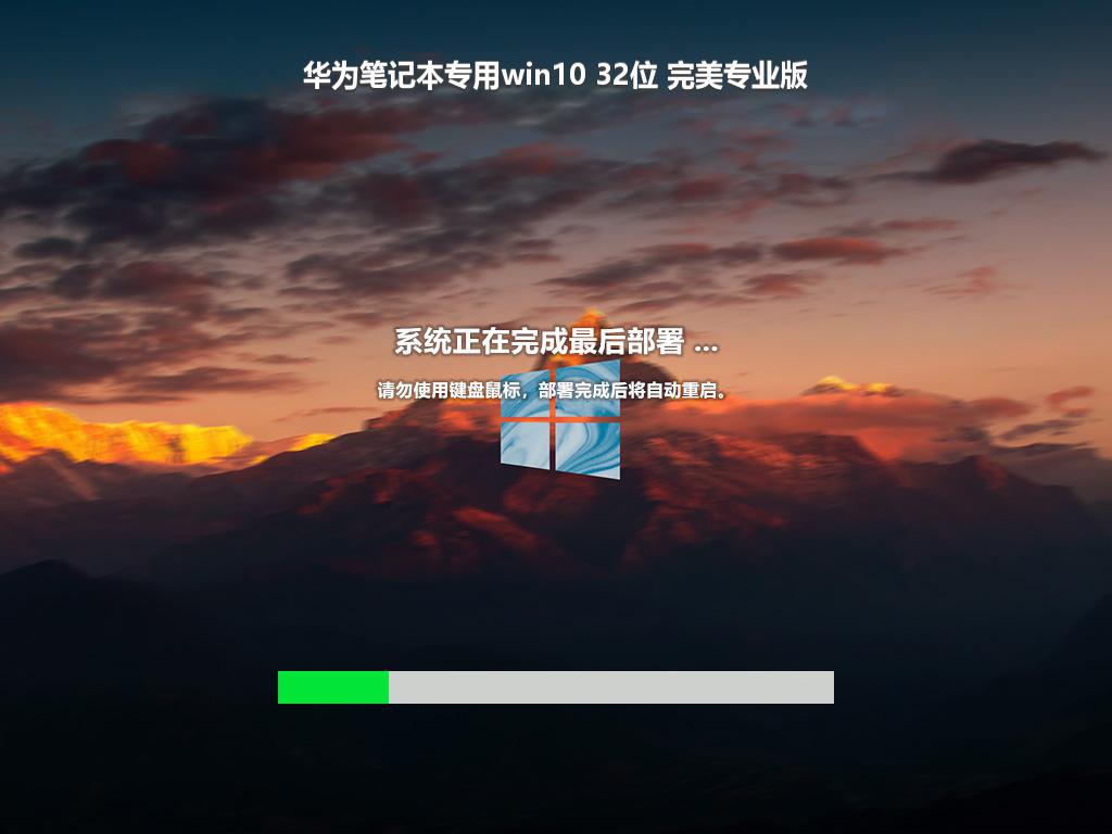 华为笔记本专用win10 32位 完美专业版