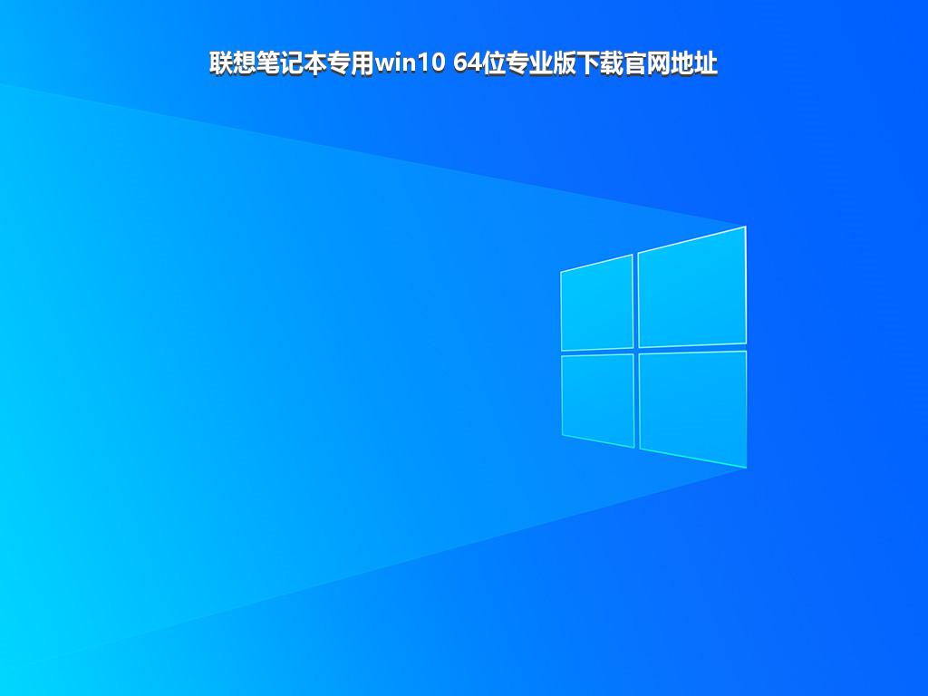 联想笔记本专用win10 64位专业版下载官网地址