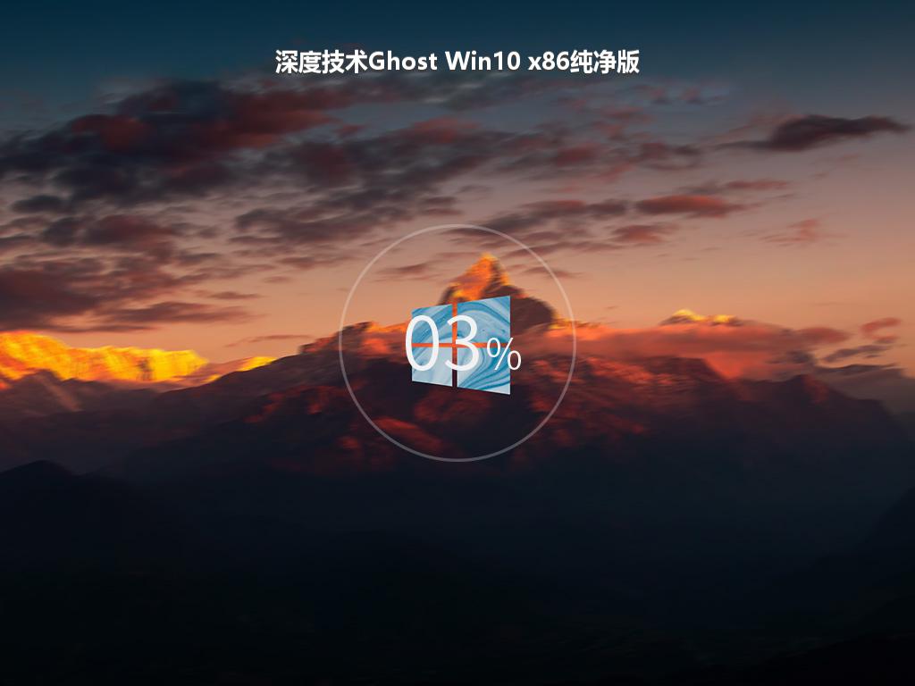 深度技术Ghost Win10 x86纯净版