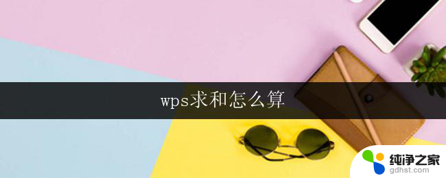 wps求和怎么算