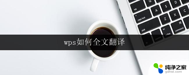wps如何全文翻译
